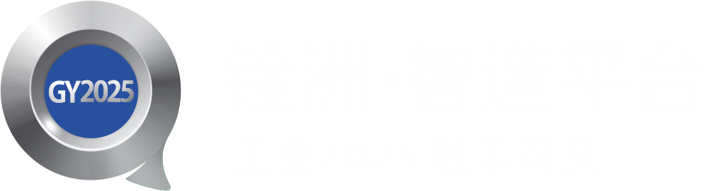 铨洲 · 智造平台